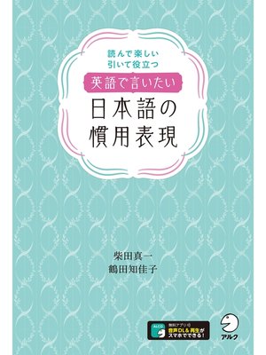 cover image of [音声DL付]英語で言いたい日本語の慣用表現